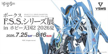 「ボークス F.S.S.シリーズ展 in 秋葉原ホビー天国2 2026夏」が7月25日より開催