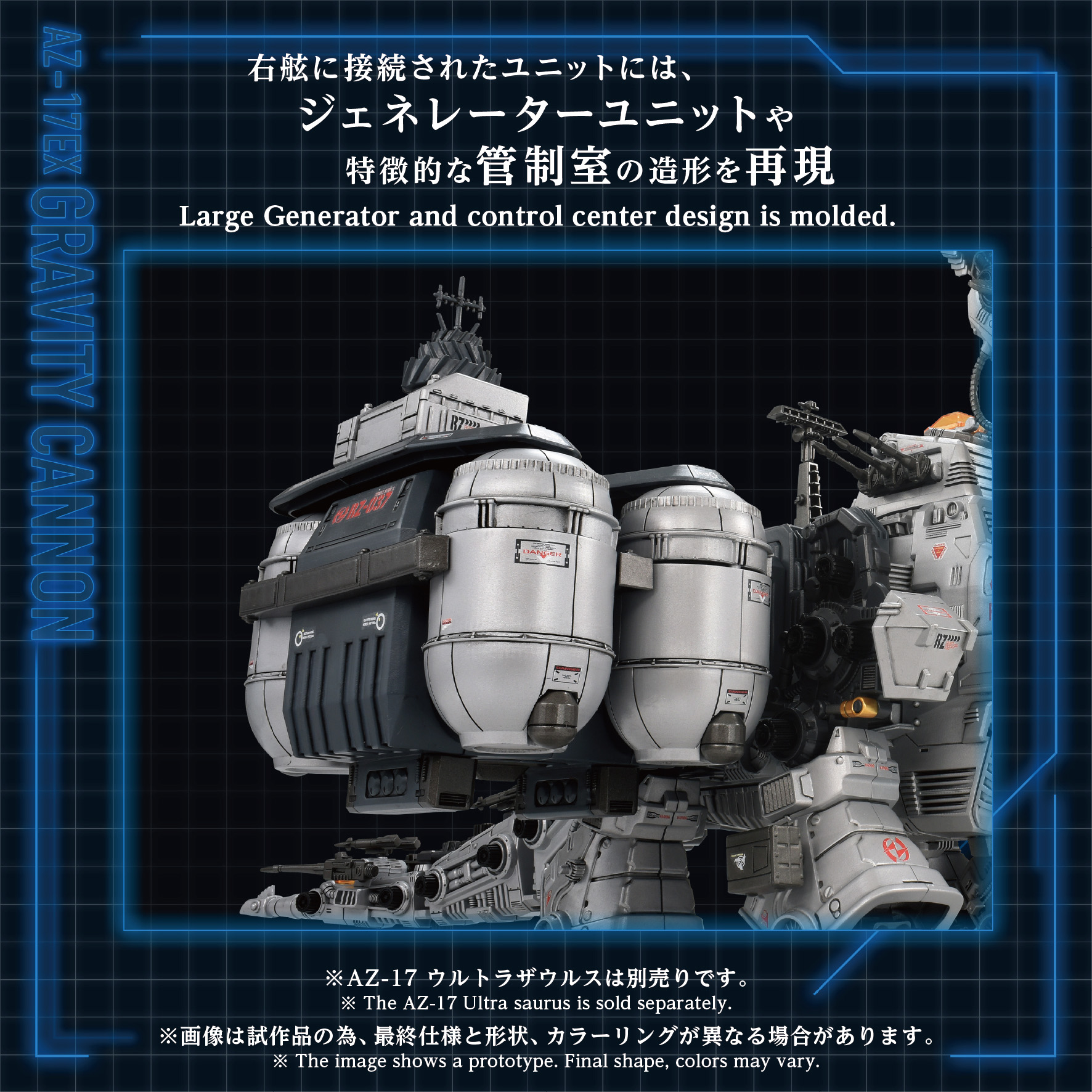 AZ-17EX ウルトラザウルス専用 グラビティカノン」の造形追加情報が