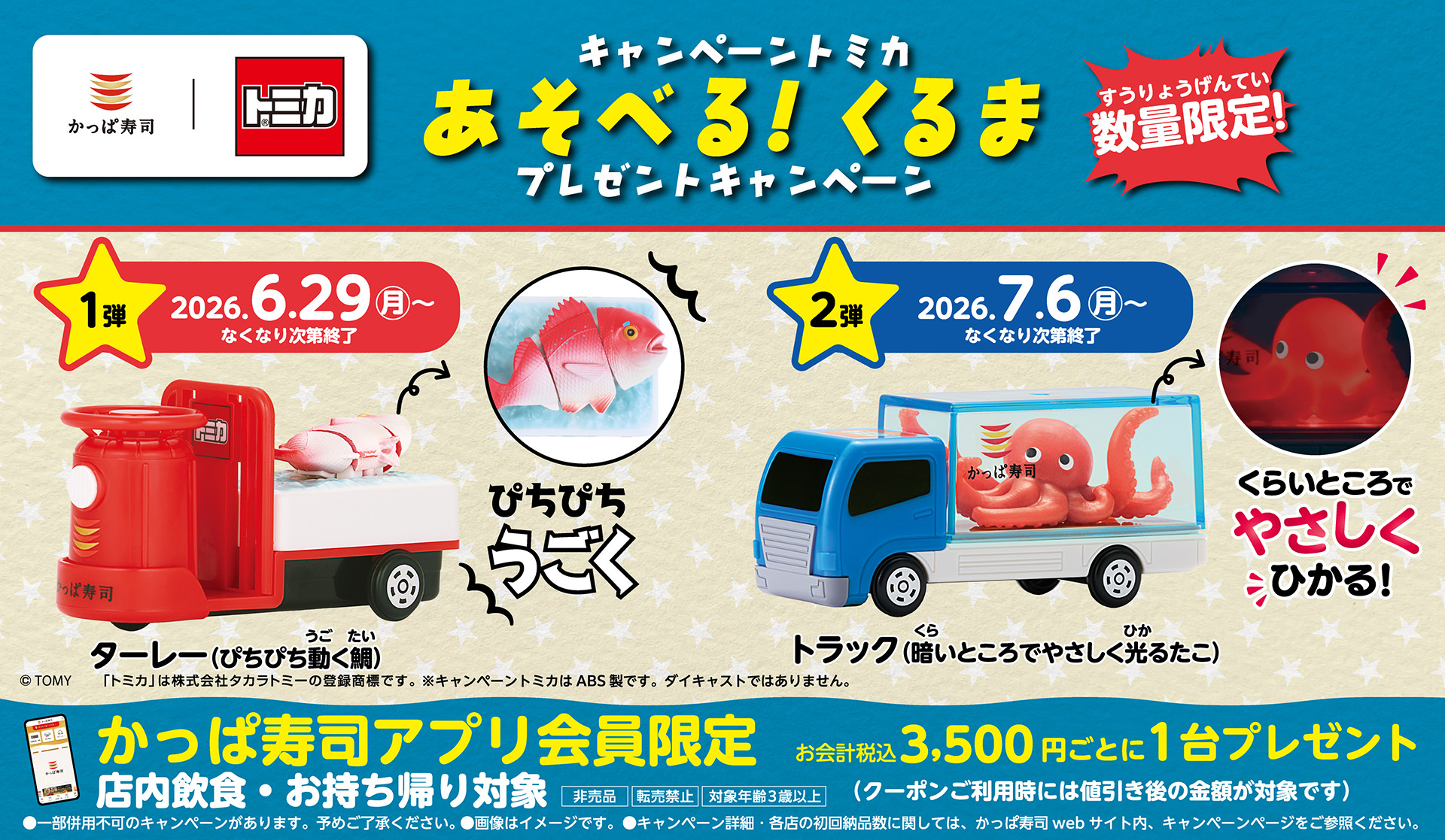 かっぱ寿司 あそべる！くるま　非売品　トミカー　未開封 かっぱ寿司×トミカ」コラボキャンペーン第2弾が7月6日より開催。第2弾