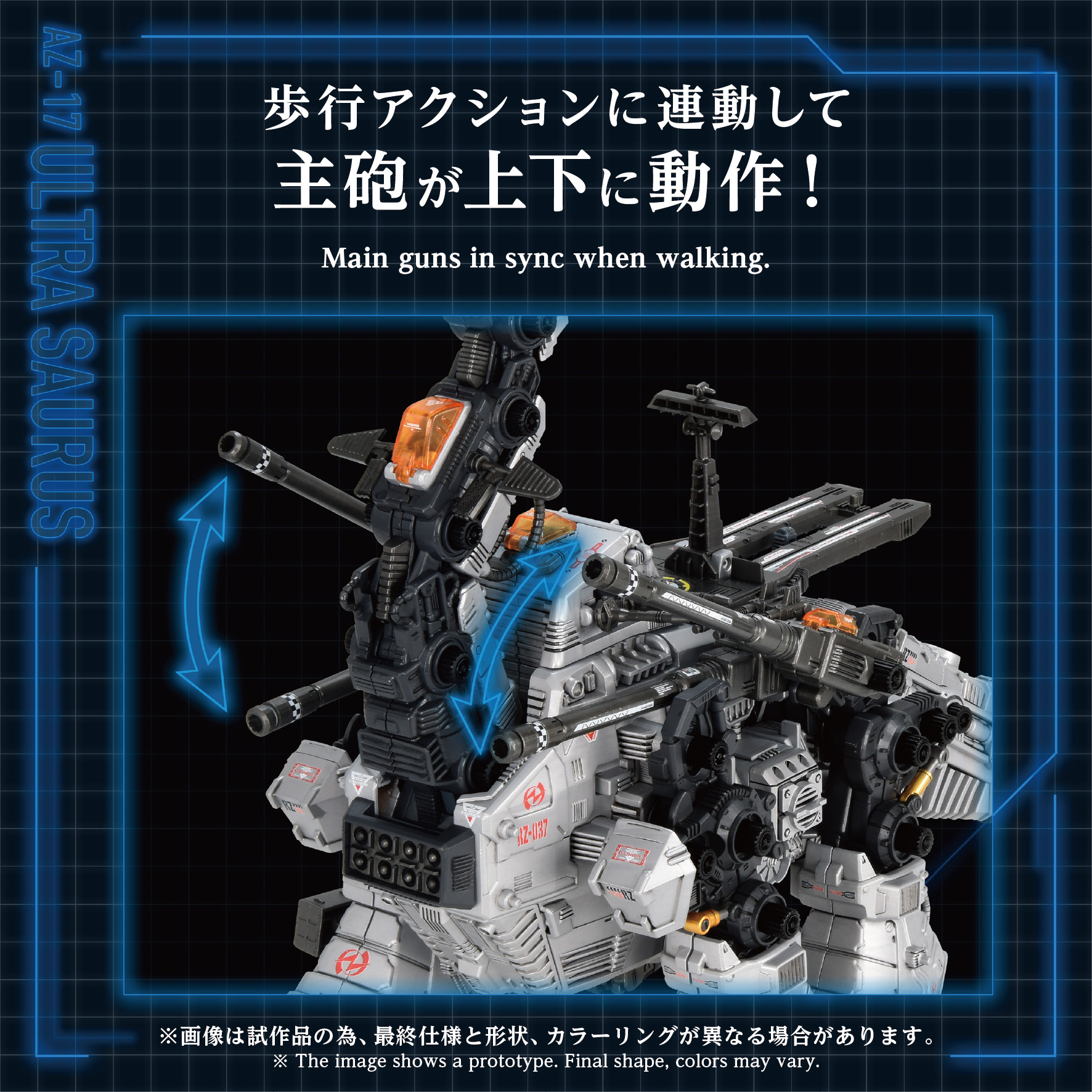 AZ-17 ウルトラザウルス」の連動ギミック情報を公開。歩行アクションに