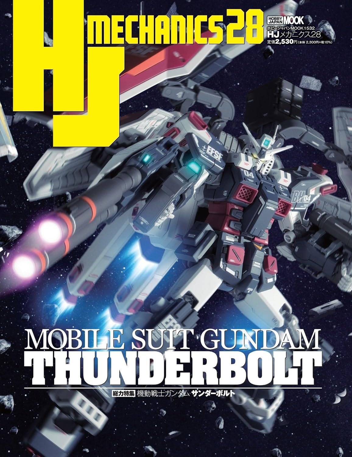 昭和　サンダーボルト ホビー専門誌「HJメカニクス28 特集：機動戦士ガンダム サンダーボルト