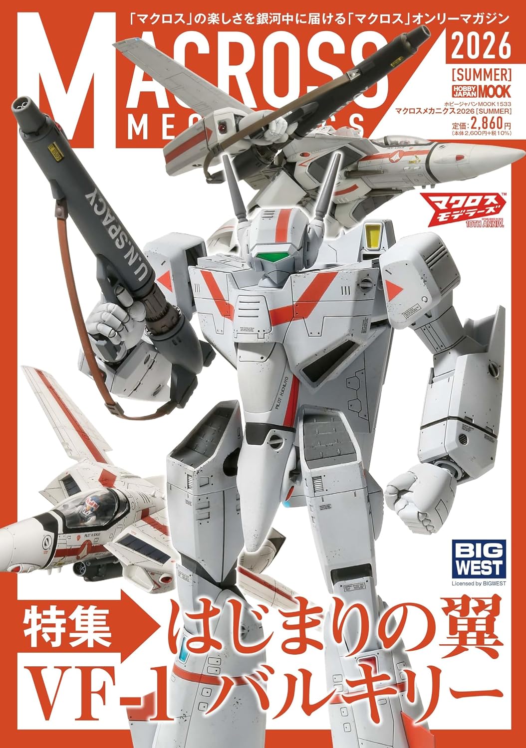 VF-1 バルキリー」を特集。雑誌「マクロスメカニクス2026【SUMMER