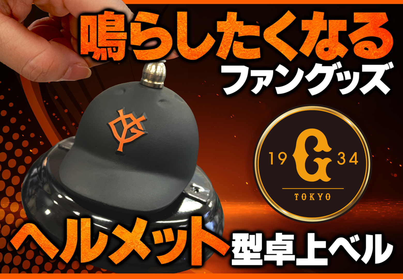 読売ジャイアンツバッター用自作ヘルメット ジャイアンツファンのためのヘルメット型卓上ベルが商品化。7月1日より