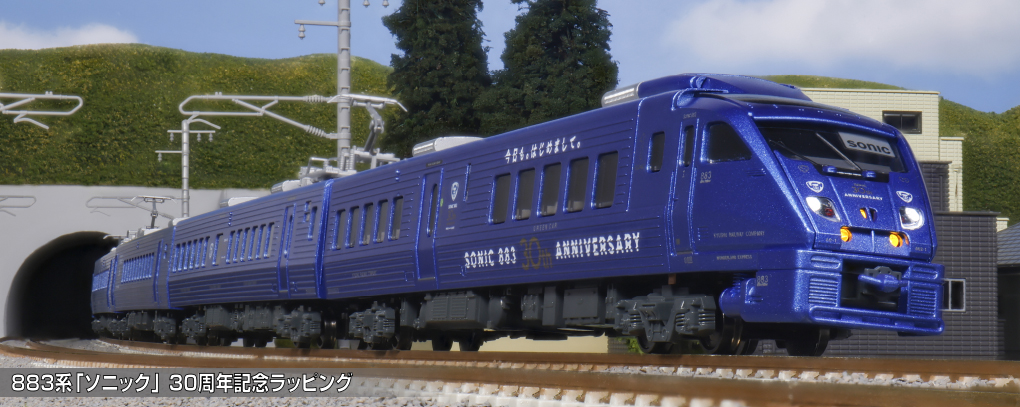 KATO 883系 ソニック KATO、「883系『ソニック』30周年記念ラッピング 7両セット【特別企画