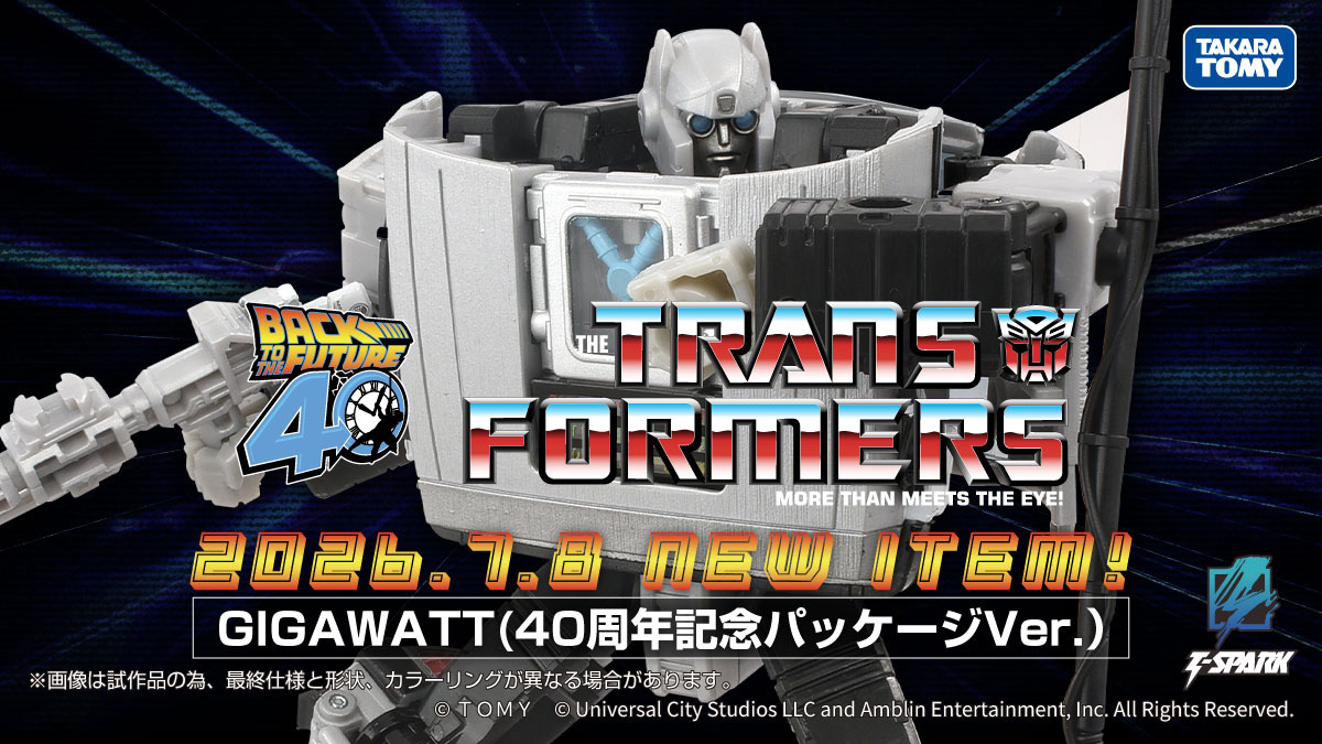 トランスフォーマー」新商品が7月8日に予約開始。「GIGAWATT（40周年