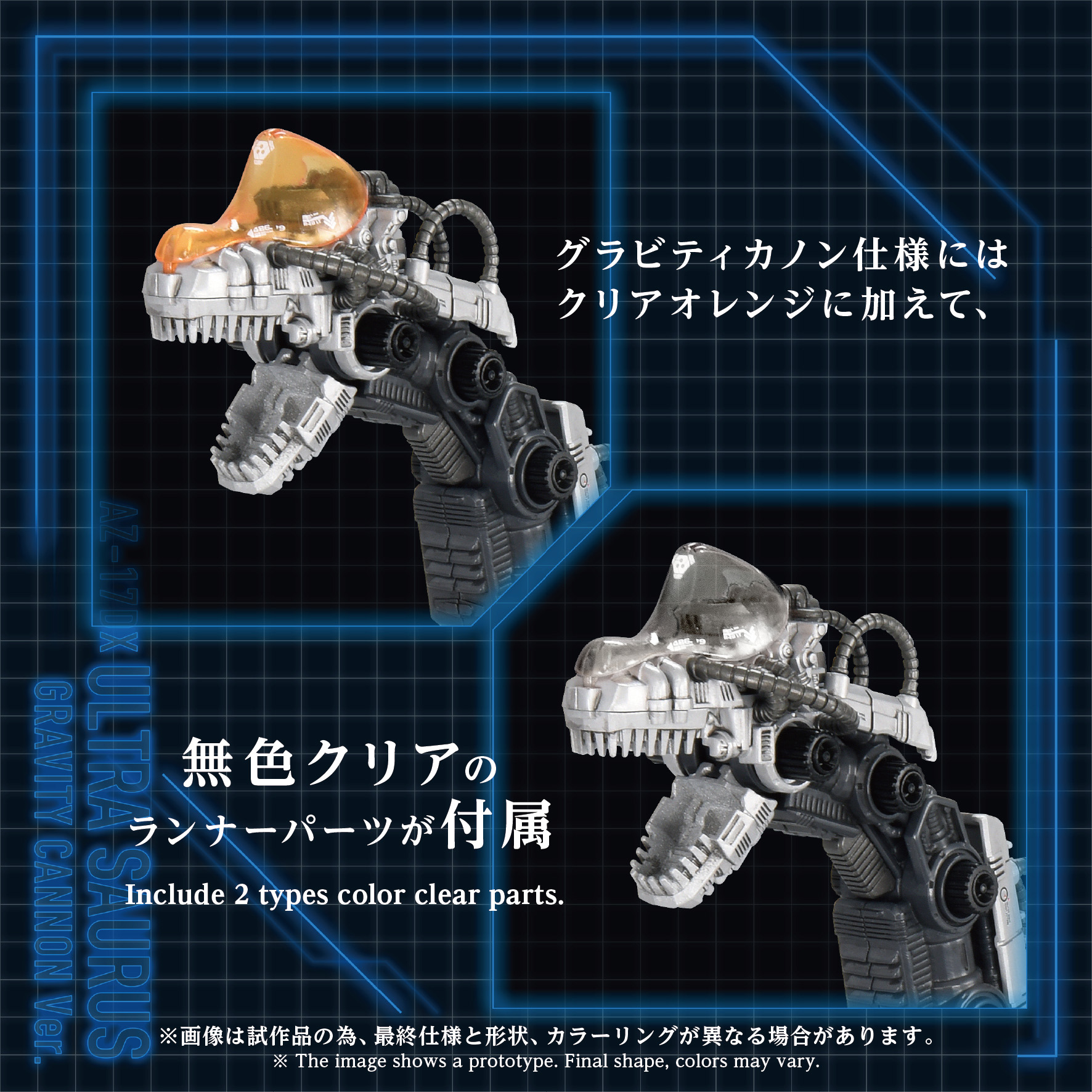 タカラトミーモール限定「AZ-17DX ウルトラザウルス グラビティカノン