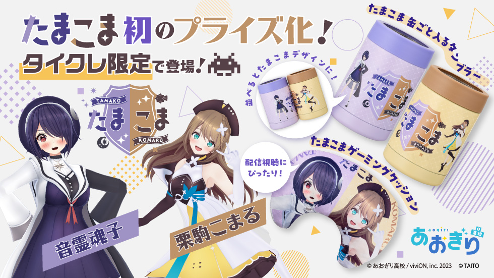 あおぎり高校所属VTuber音霊魂子さん、栗駒こまるさんとコラボした ...