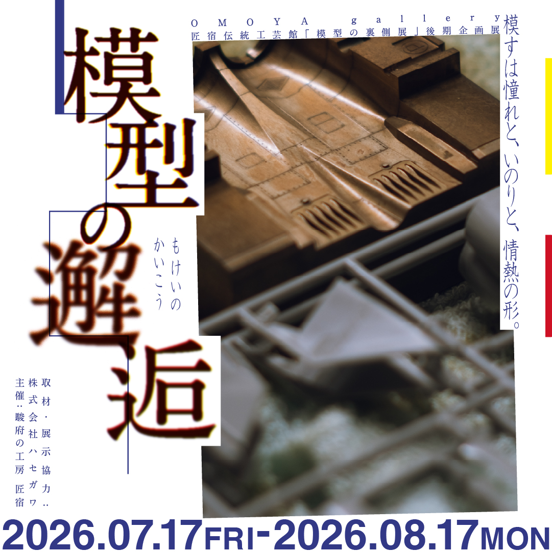 プラモデルの記憶をたどる特別展「模型の邂逅」が7月17日から開始