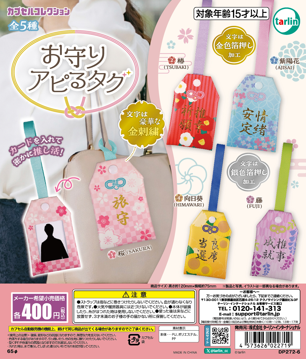 推し活お守り！ カプセルトイ「お守りアピるタグ」7月22日発売 - HOBBY