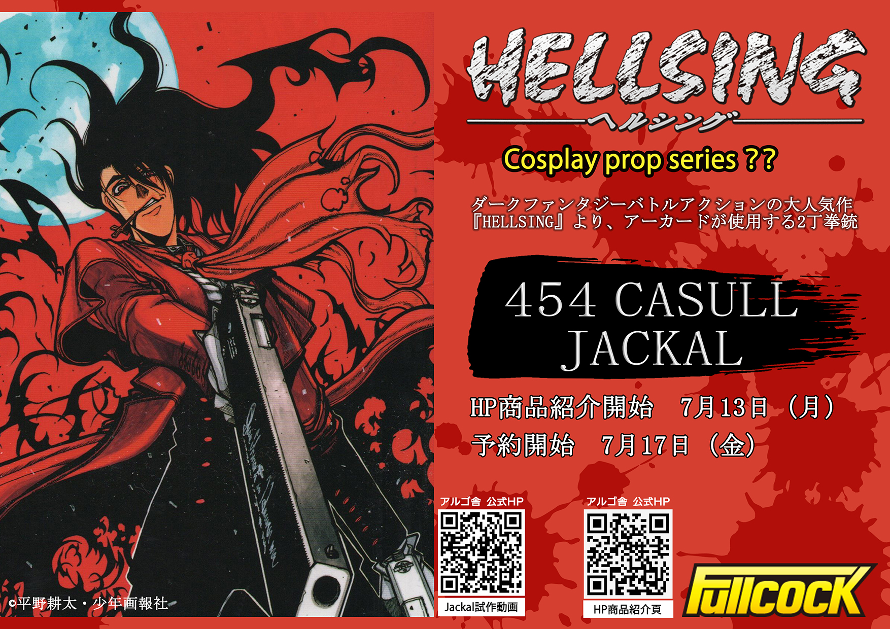 アルゴ舎、「HELLSING」のアーカードが使う2つの銃「ジャッカル」と