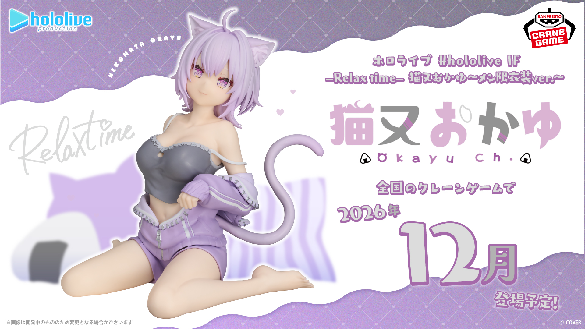 12月展開予定のプライズ「#hololive IF －Relax time－ 猫又おかゆ