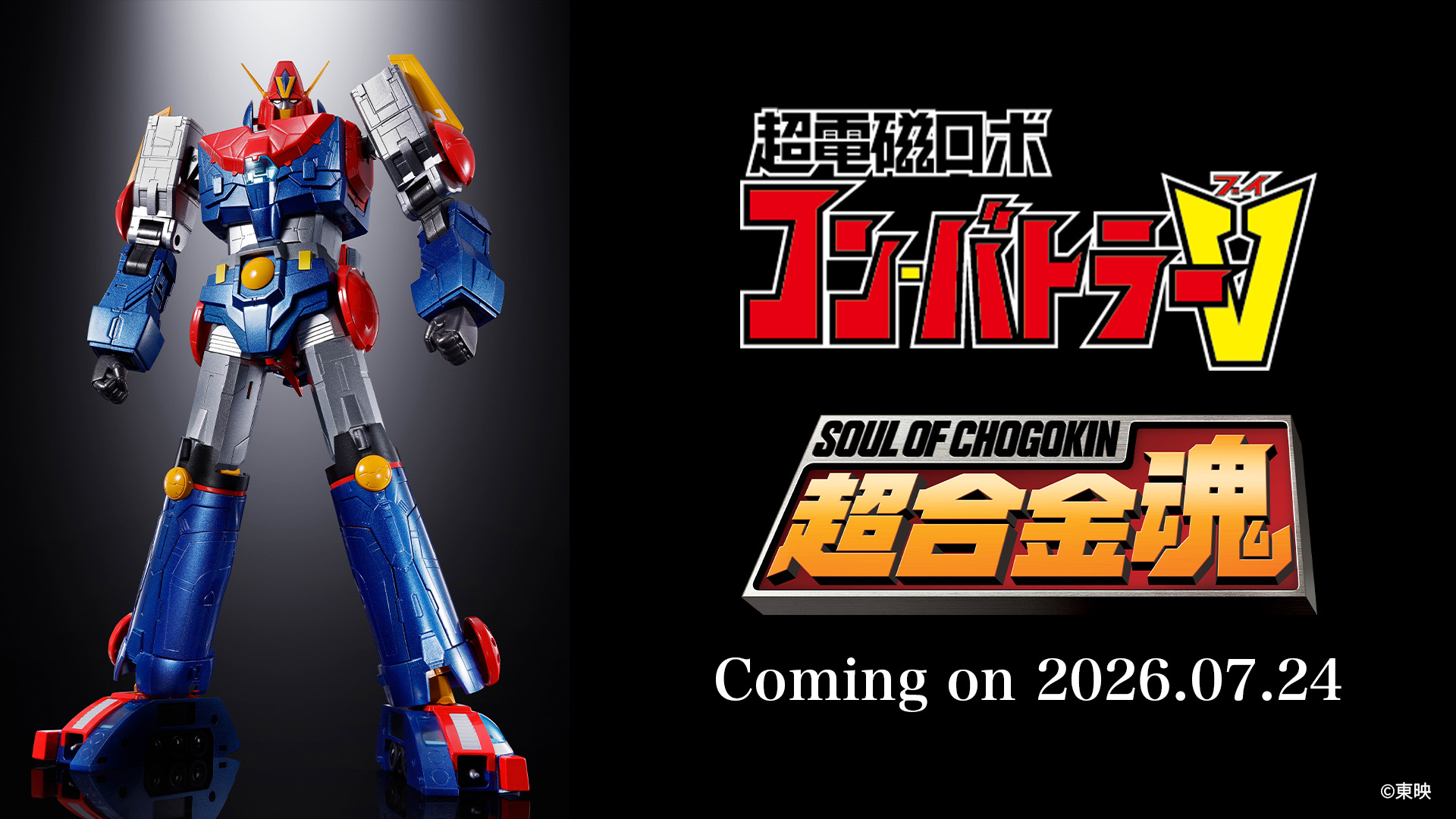 超合金魂」シリーズで「超電磁ロボ コン・バトラーV」が再び登場。7月