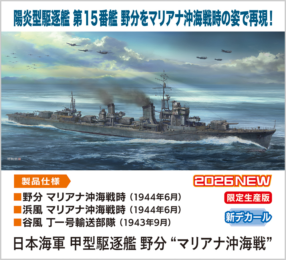 ハセガワ、1/350スケールのマリアナ沖海戦時「野分」など10月発売の