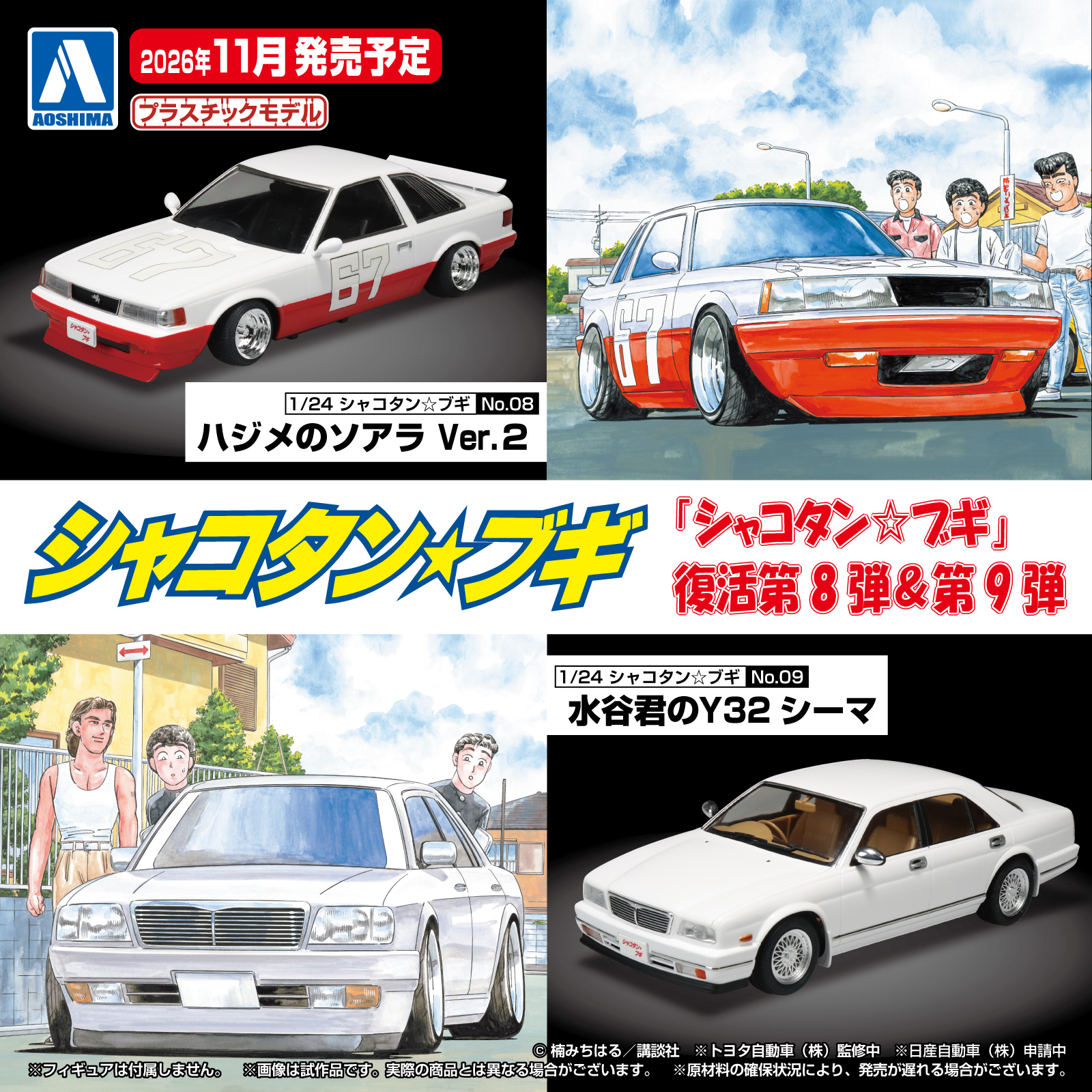 正*郎様 アオシマ グラチャンコレクション シャコタンブギ パート2 コンプマユ アオシマ「1/24 シャコタン☆ブギ」より「ハジメのソアラ Ver.2