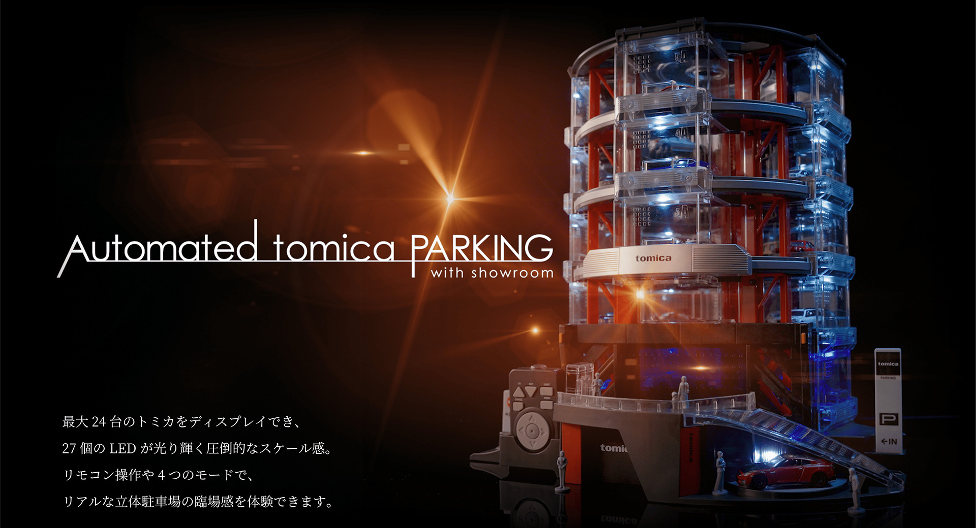 リアルなトミカの立体駐車場「tomica+ Automated tomica PARKING with