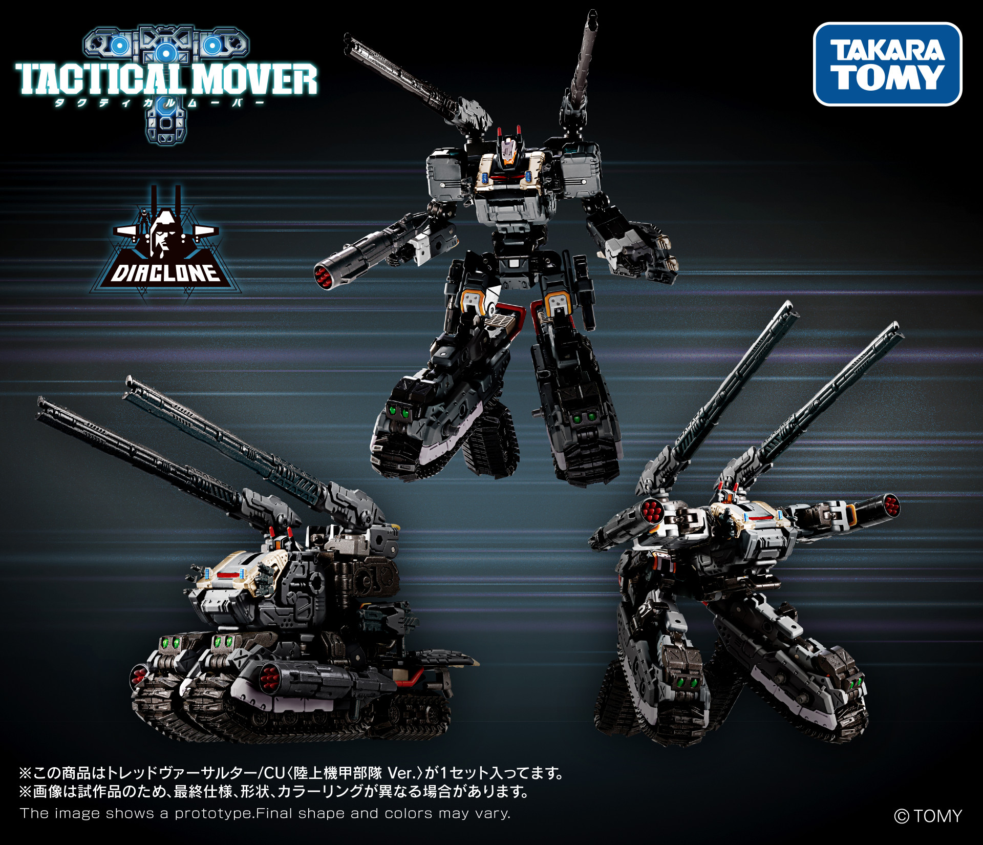 タカラトミー「ダイアクロン」に「トレッドヴァーサルター/CU ＜陸上