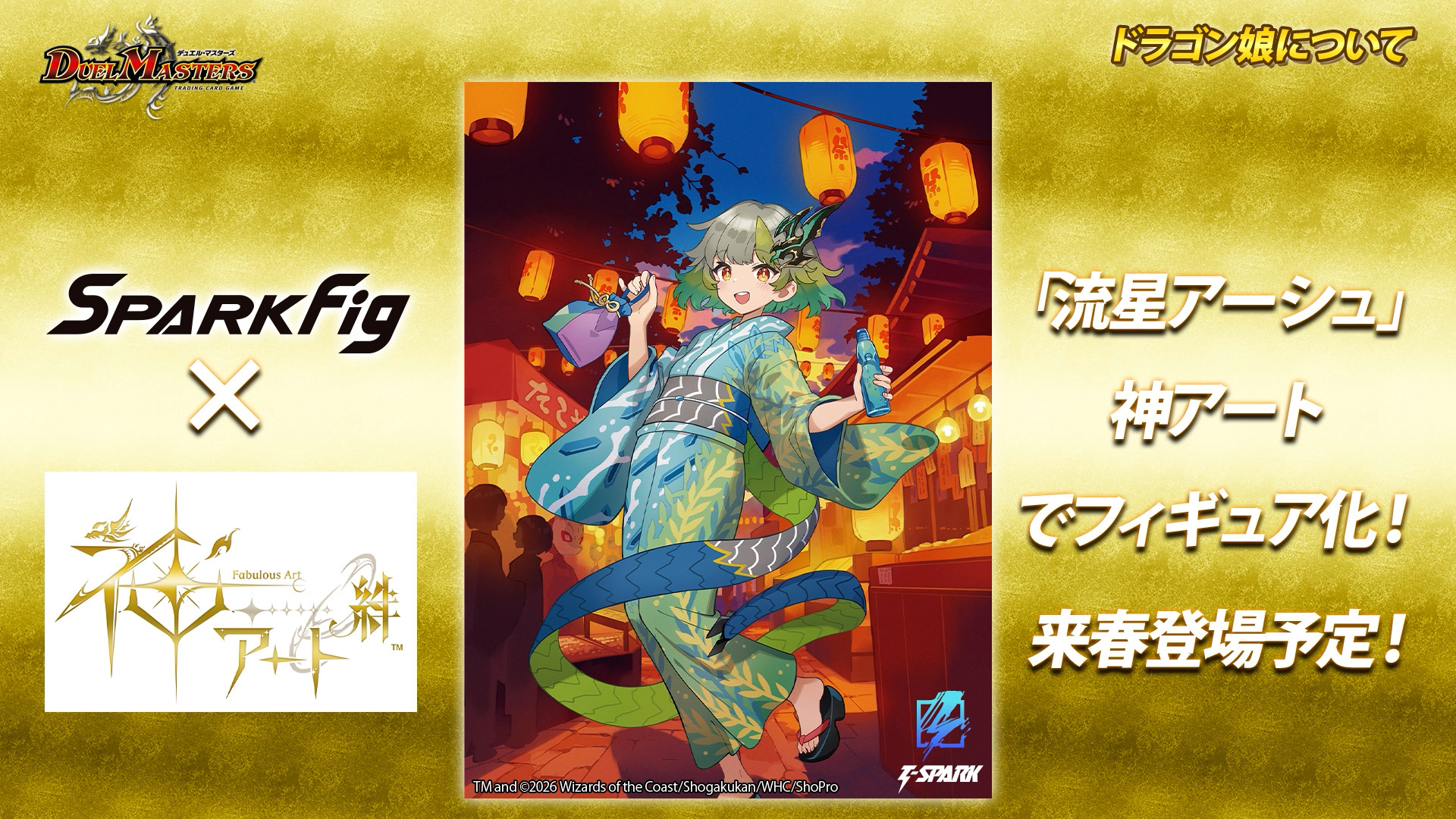 SPARK Fig×デュエル・マスターズ 神アート絆より「流星アーシュ」が