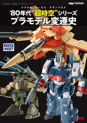 ホビージャパン、「キャラクター・プラモデル・アーカイブ」第2弾を