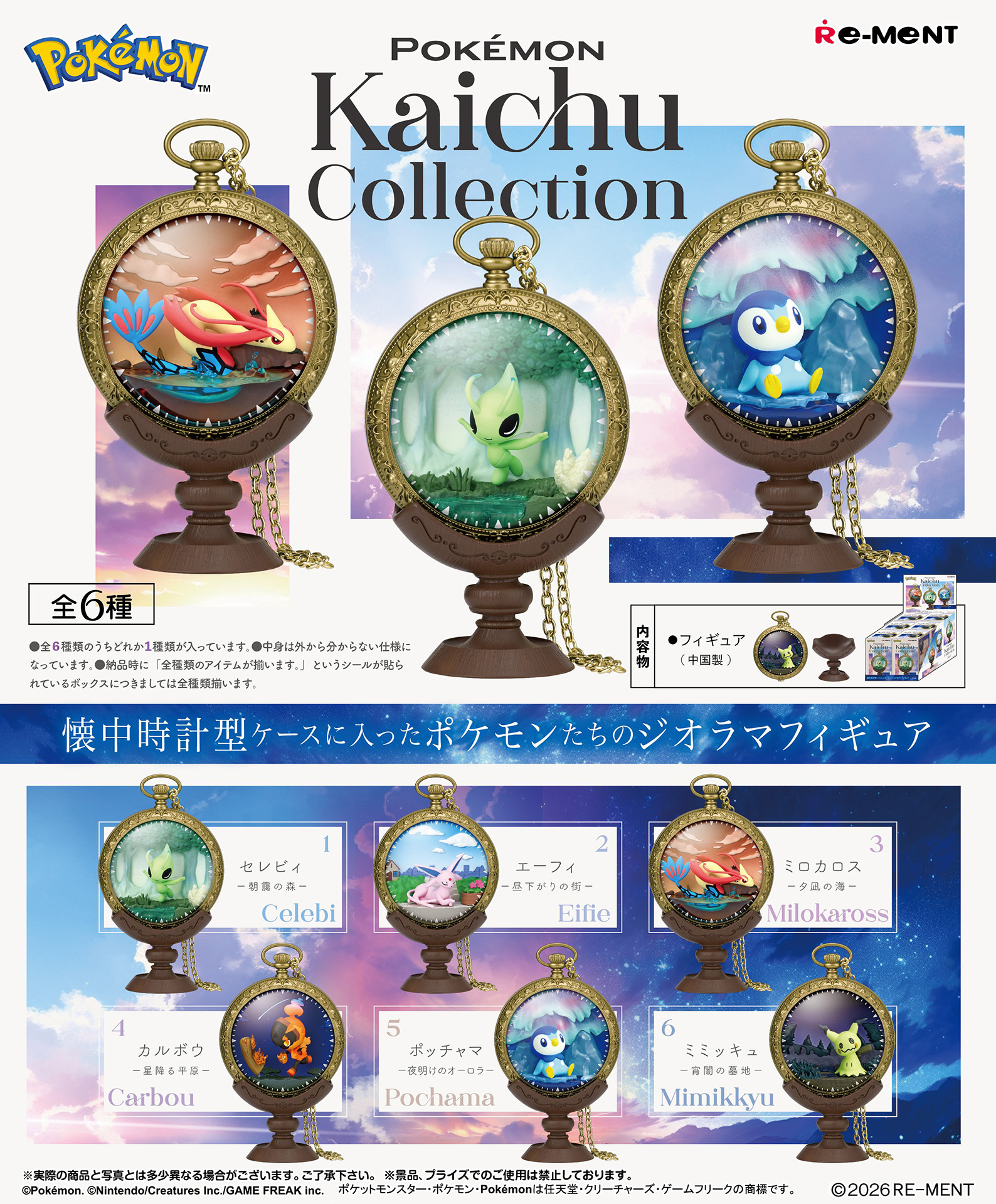 ポケモンジオラマフィギュア「Pokémon Kaichu Collection」8月31日に