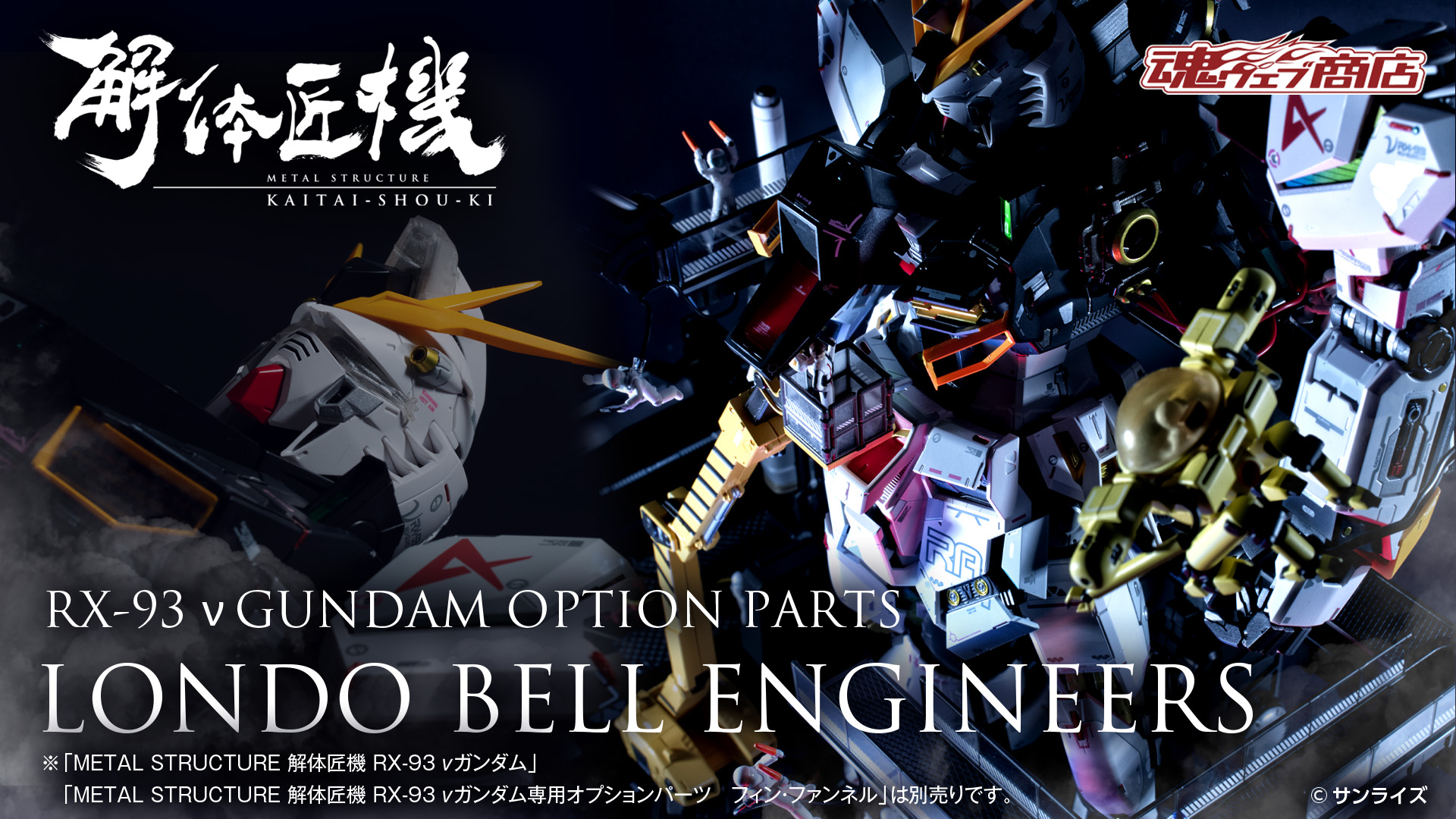 METAL STRUCTURE 解体匠機 RX-93 νガンダム専用オプションパーツ