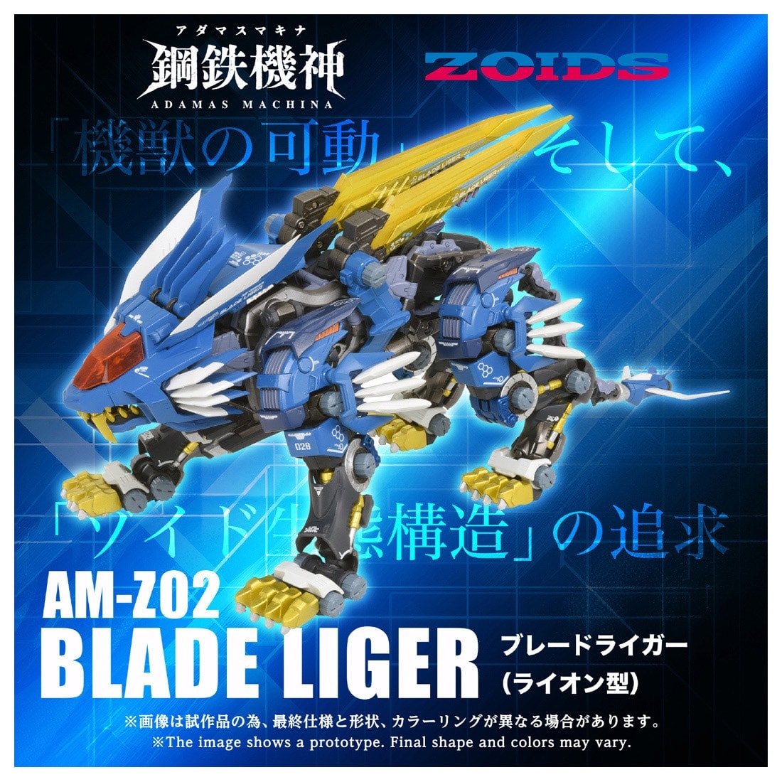 ゾイド】完成品合金モデル「AM-Z02 ブレードライガー」が2027年3月下旬