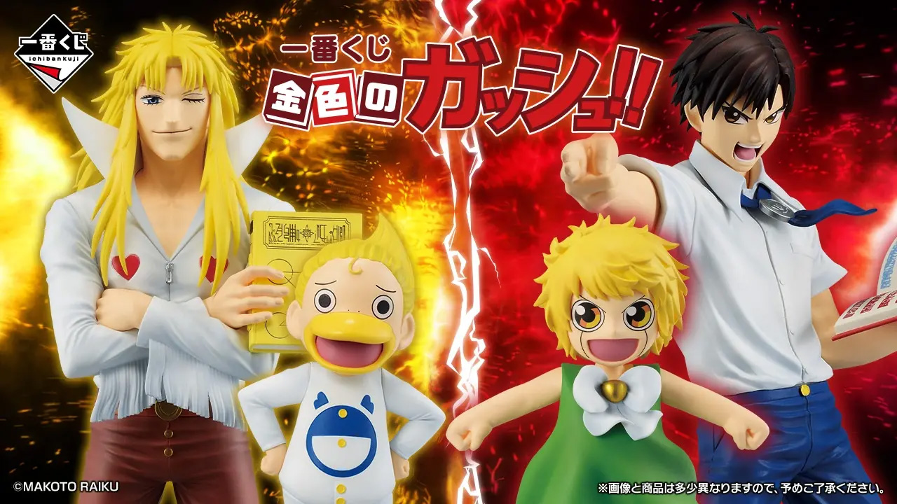 キャラクターグッズ DMMくじ 金色のガッシュ!! A賞 B賞 ラストワン賞 他