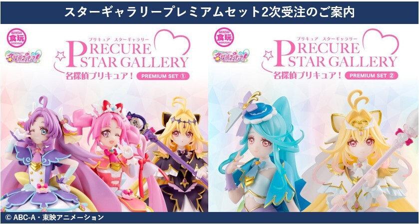 プレバン限定版「PRECURE STAR GALLERY 名探偵プリキュア PREMIUM SET