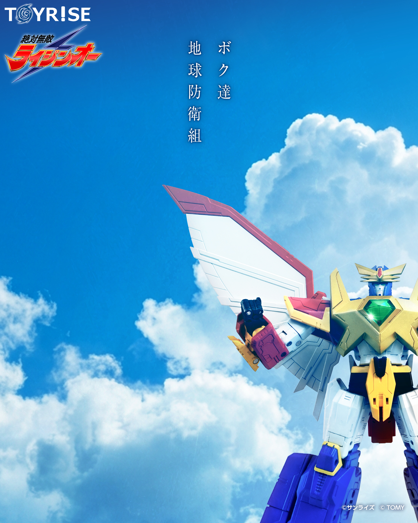 TOYRISE 絶対無敵ライジンオー」8月27日からのTOKYOおもちゃショー2026