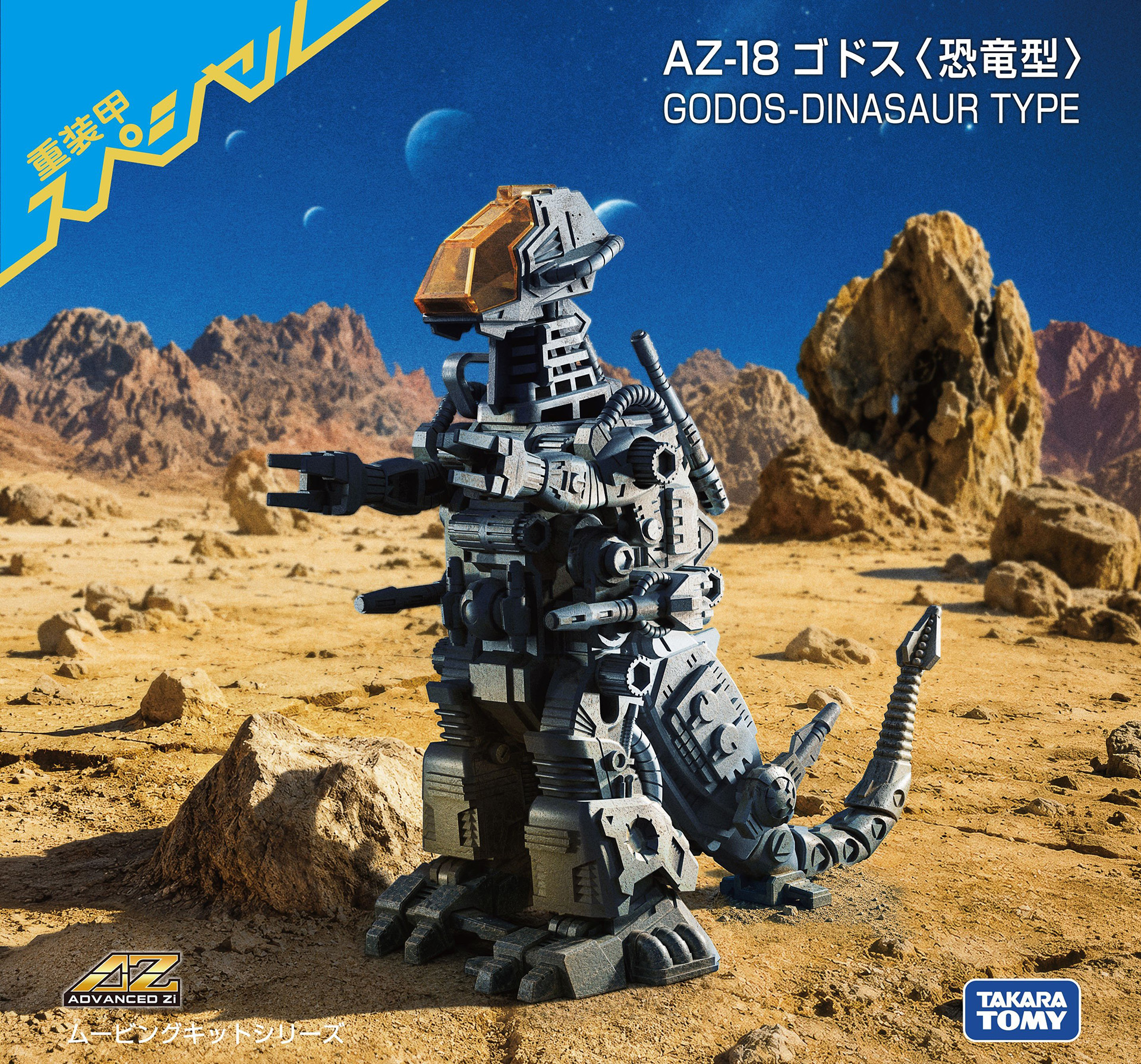 【旧ゾイド】ゴドス他5体とおまけ 旧ゾイド】ゴドス他5体とおまけ ゾイド」シリーズより「ゴドス」がAZ
