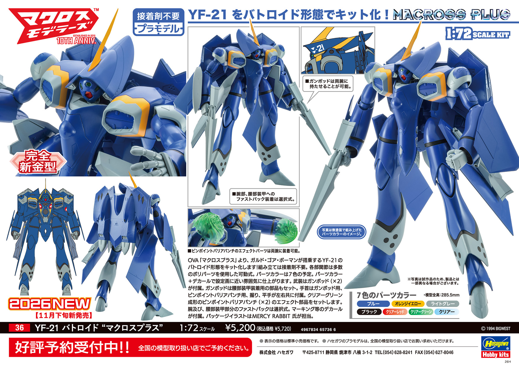 ハセガワ、「マクロスプラス」より「YF-21」のバトロイド形態を