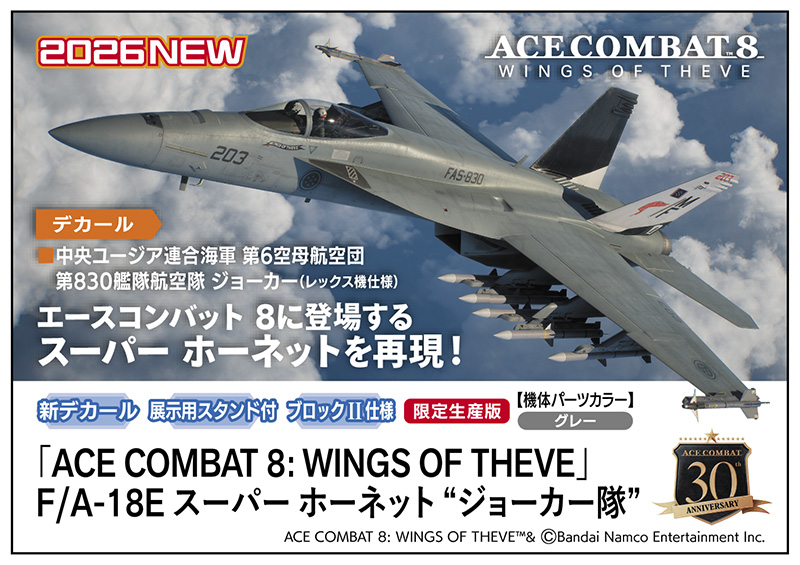 ACE COMBAT 8」よりプラモデル「F/A-18E スーパー ホーネット ACE COMBAT 8」よりプラモデル「F/A-18E スーパー ホーネット