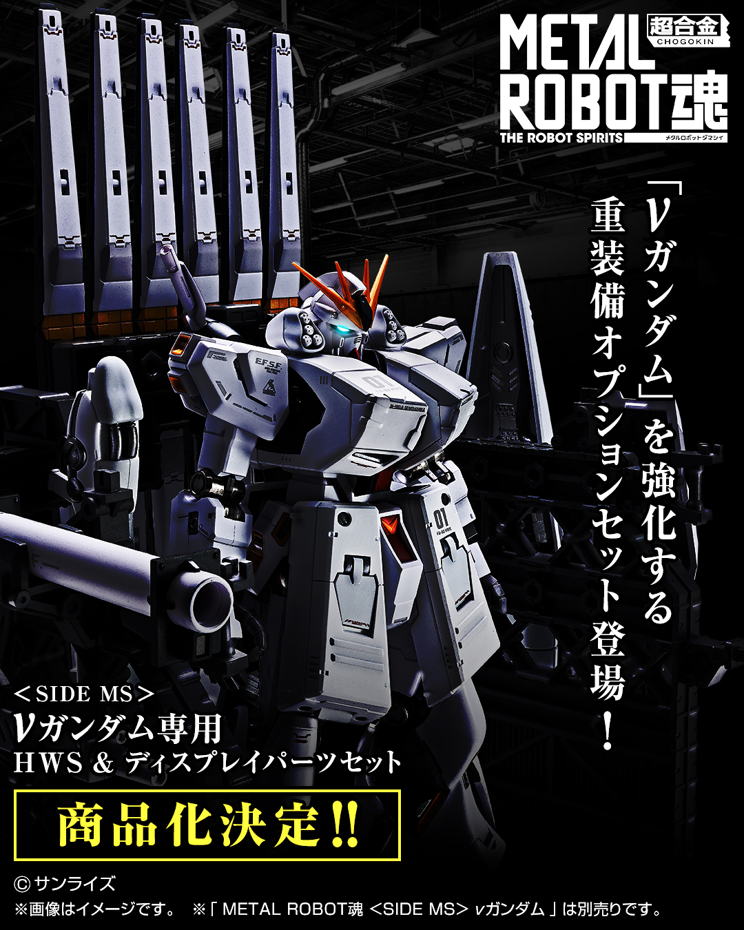 メタルロボット魂セット 購入後24時間以内発送可能 可動フィギュア「METAL ROBOT魂 ＜SIDE MS＞ νガンダム専用 HWS