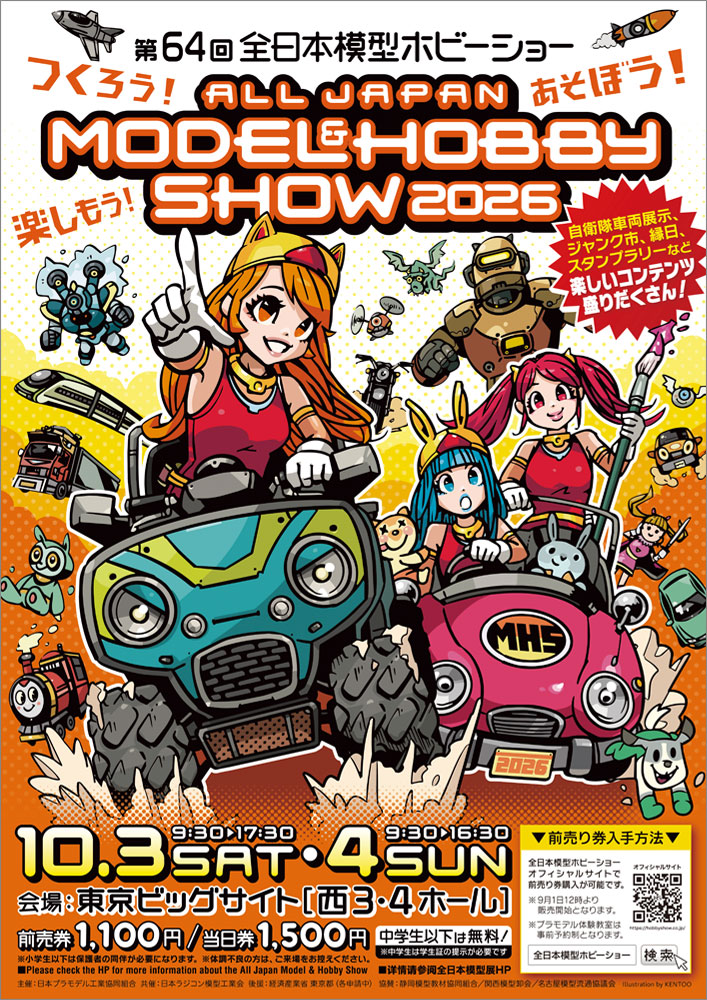 タミヤ、「第64回 全日本模型ホビーショー」を告知！ 一般日は10月3日