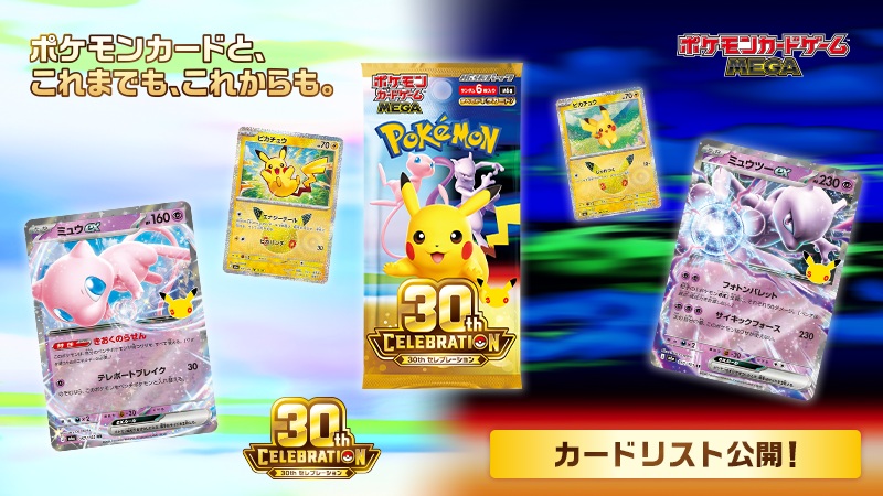 ポケカ拡張パック「30th CELEBRATION」のカードリスト公開！9月16日