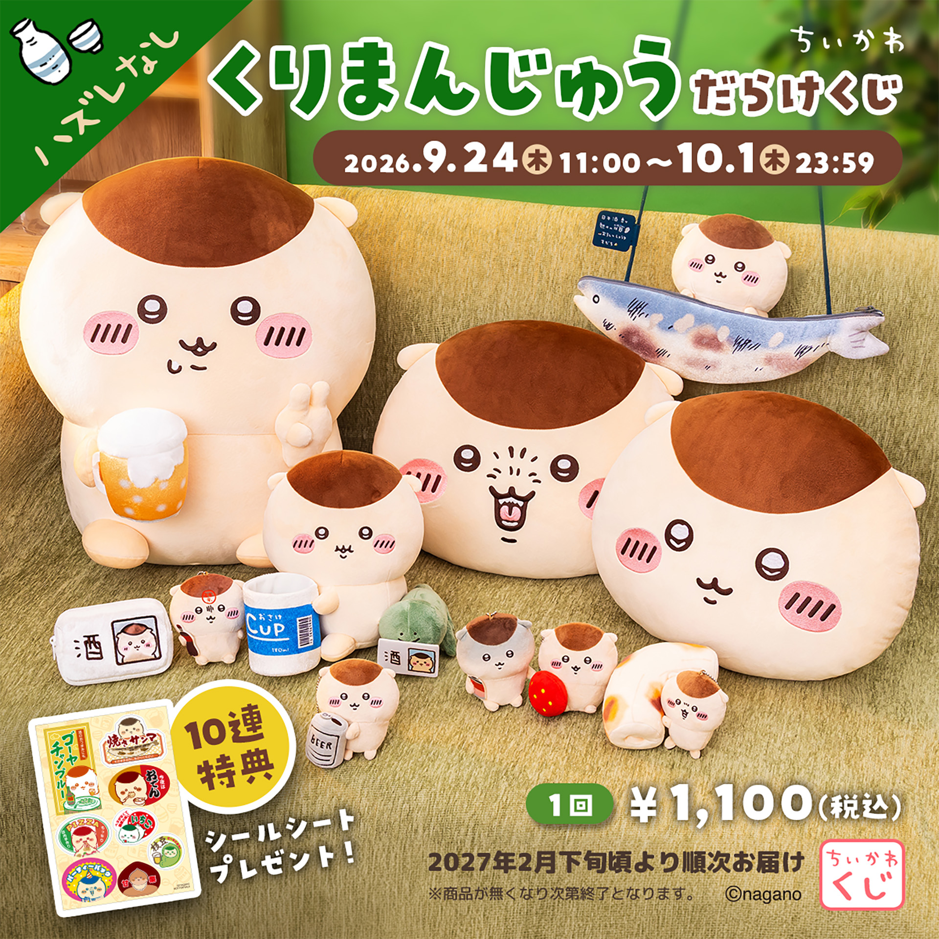 くりまんじゅうのぬいぐるみ、クッションなどが登場。オンラインくじ「ちいかわ くりまんじゅうだらけくじ」が9月24日11時より販売開始