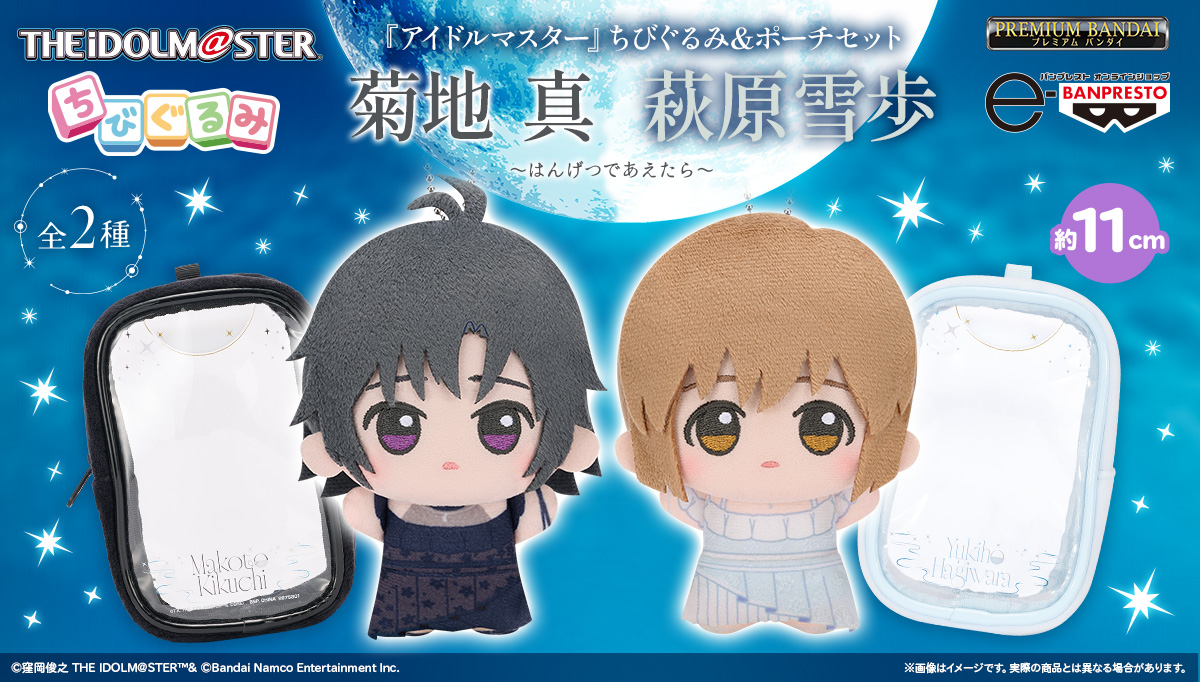 「アイドルマスター」765プロダクション所属アイドル「菊地 真」「萩原雪歩」のちびぐるみがプレバンにて予約開始