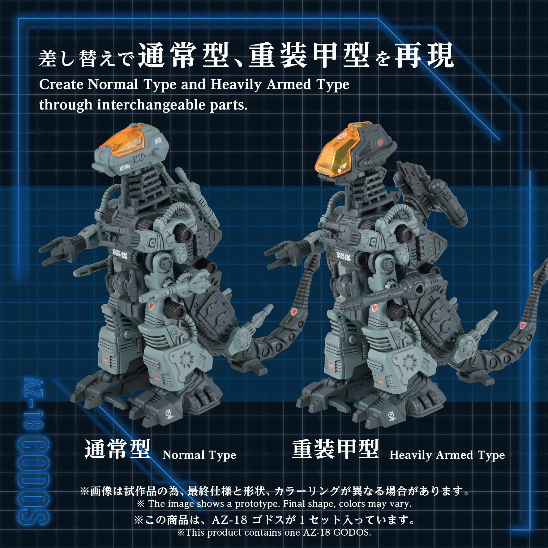 ゾイド】ムービングキット「AZ-18 ゴドス」の追加情報が公開。差し替え