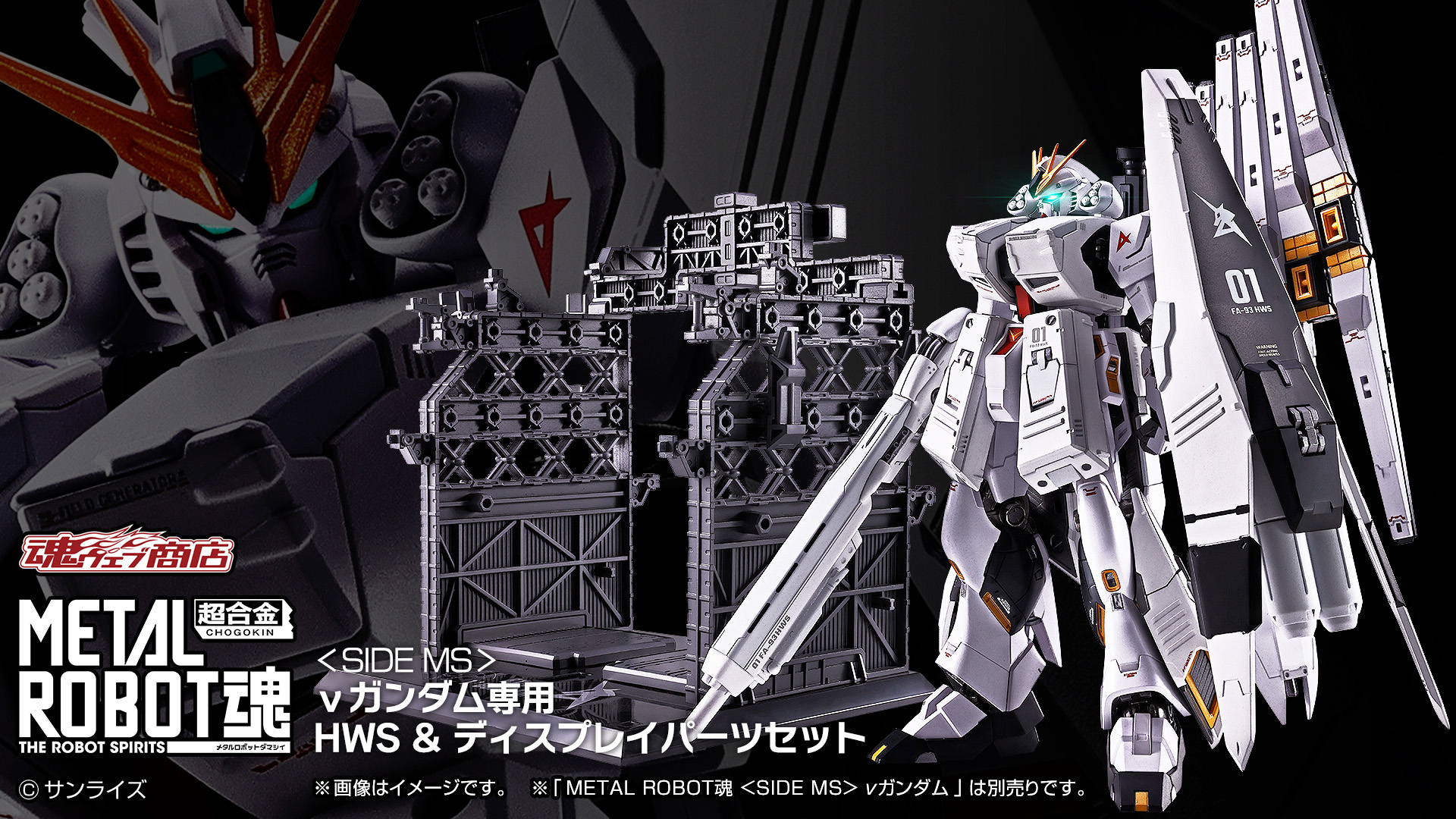 「METAL ROBOT魂 ＜SIDE MS＞ νガンダム専用 HWS ＆ ディスプレイパーツセット」がプレバンにて9月25日に予約開始