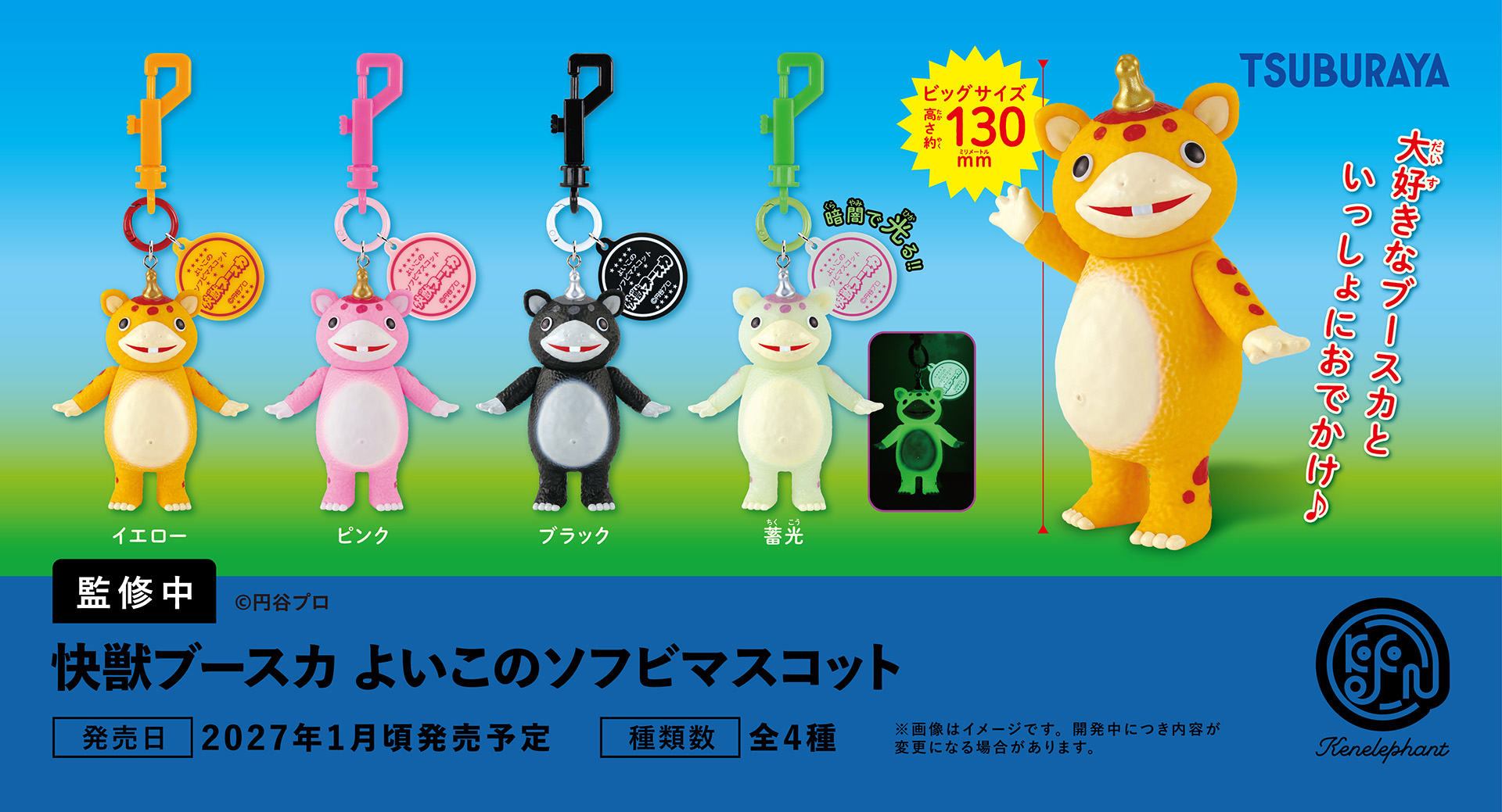 ビックサイズソフビ製マスコットチャーム「快獣ブースカ よいこのソフビマスコット」が2027年1月に発売