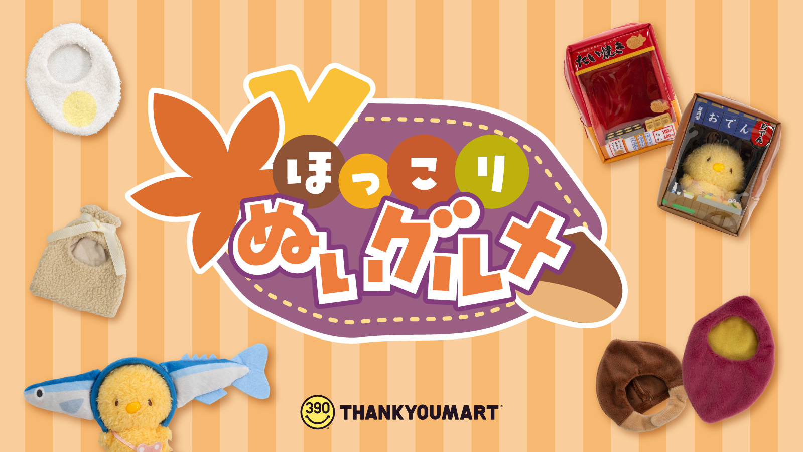 サンキューマート、“秋の味覚”をモチーフにしたぬい活アイテム「ほっこりぬいグルメ」を10月下旬に発売ぬい用ポーチやサンマ、焼き芋をモチーフとしたぬいカチューシャや着ぐるみが登場