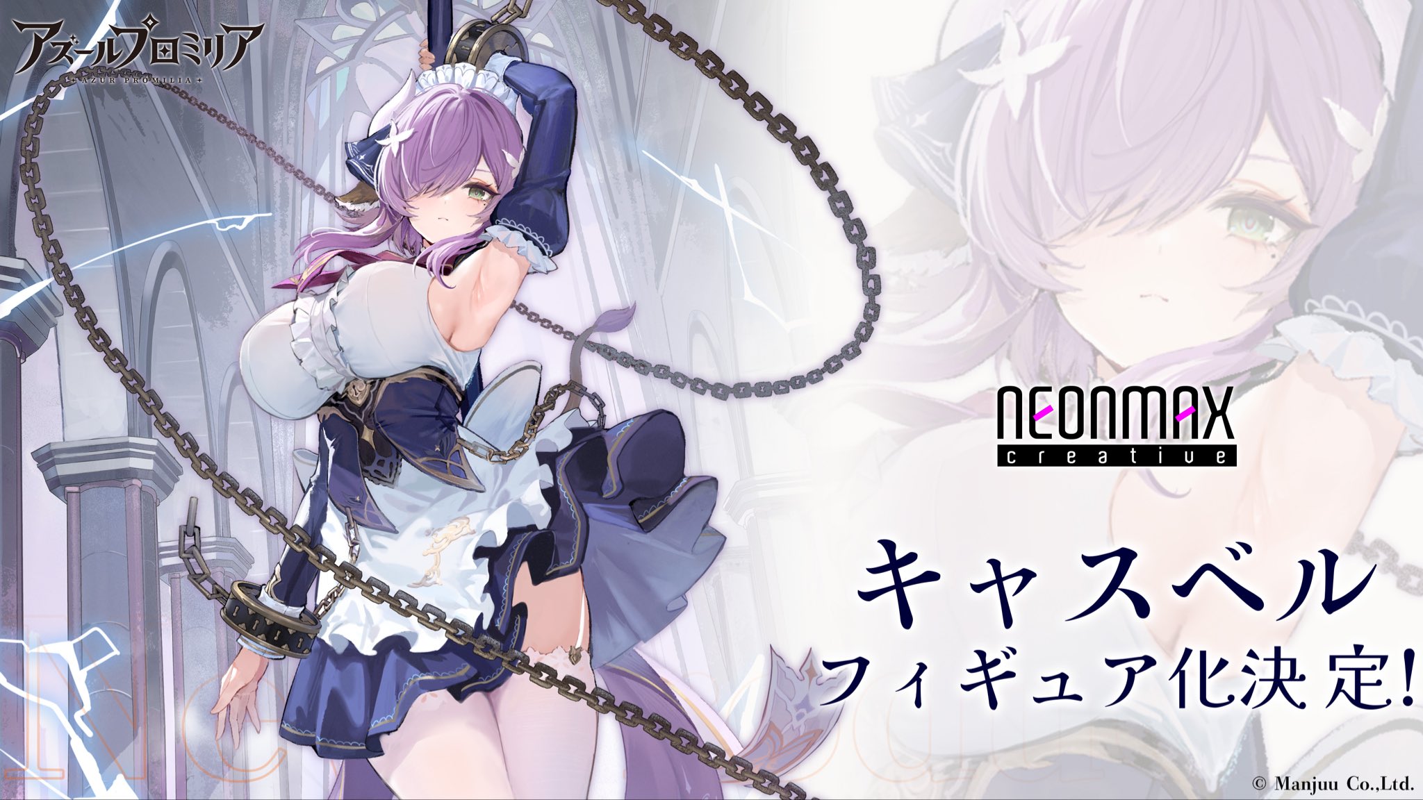 ネオンマックス、「アズールプロミリア」より「キャスベル」を1/7
