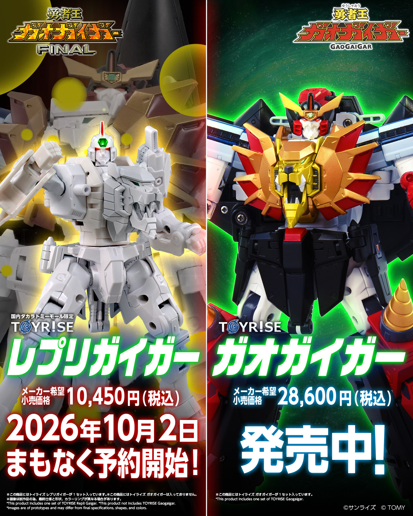 勇者王ガオガイガーFINAL」より「トイライズ レプリガイガー」がタカラ