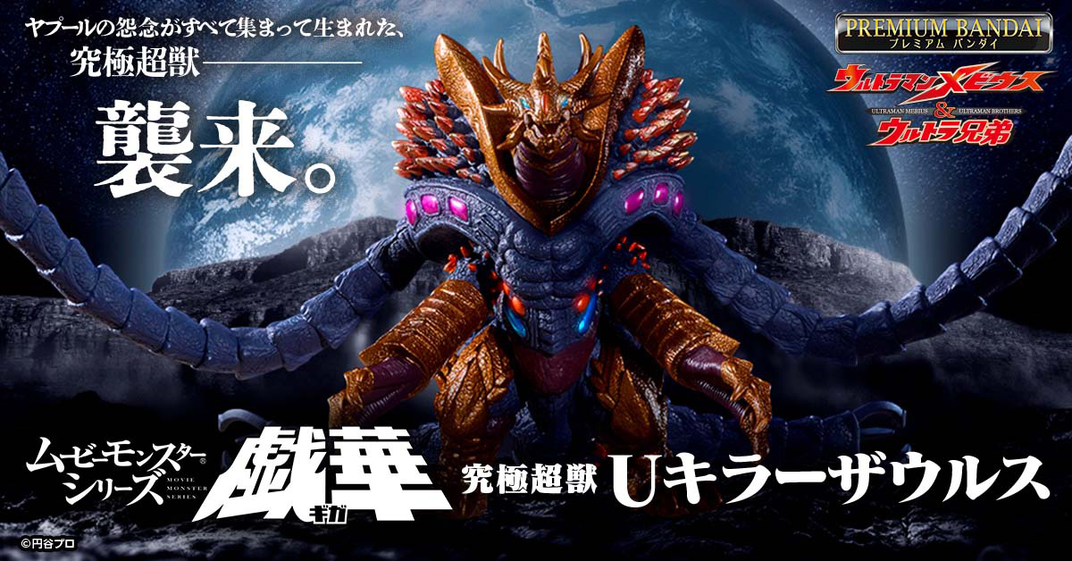 劇場版「ウルトラマンメビウス＆ウルトラ兄弟」究極超獣Uキラー
